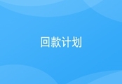 CRM回款计划