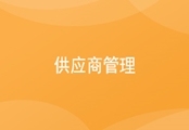 进销存供应商管理