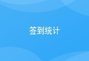 签到统计