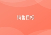 CRM销售目标