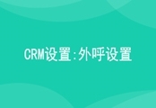 CRM外呼设置