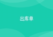 进销存出库单