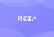 CRM附近客户