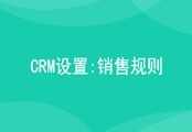 CRM销售规则