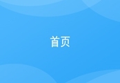 首页