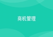 CRM商机管理
