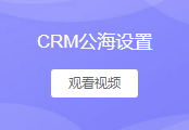 crm公海设置