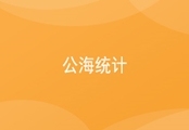 公海统计
