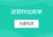 出库单