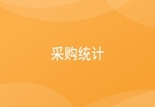 采购统计