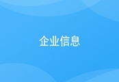 后台企业信息
