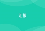办公：汇报