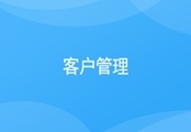 CEM客户管理