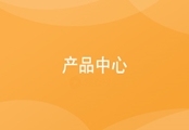 CRM产品中心