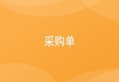 进销存采购单