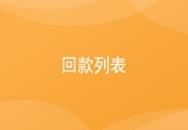 CRM回款列表