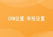 CRM设置；审核设置
