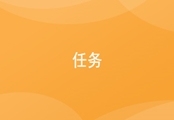 办公:任务