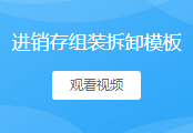 组装拆卸模板