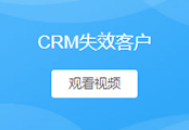 失效客户