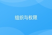 组织与权限