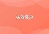 CRM失效客户