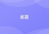 办公：邮箱