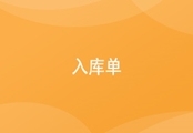 进销存入库单
