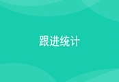 跟进统计