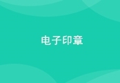 办公：电子印章