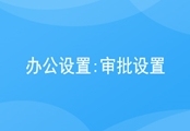 办公设置：审批设置