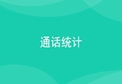 通话统计