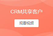 共享客户
