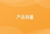产品销量统计
