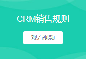 crm销售规则