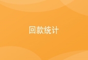 回款统计