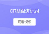 跟进记录