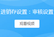 进销存审核设置
