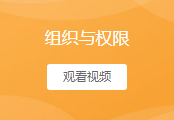 组织与权限