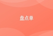 进销存盘点单