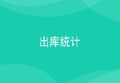 出库统计