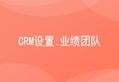 CRM业绩团队