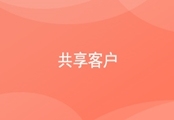 CRM共享客户