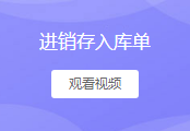 入库单