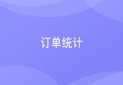 订单统计