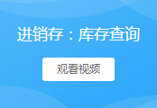 库存查询