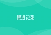 CRM跟进记录