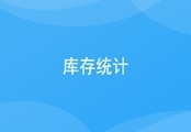 库存统计