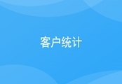客户统计