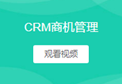 商机管理